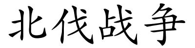 北伐战争的解释