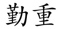 勤重的解释