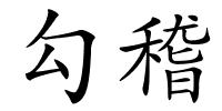 勾稽的解释
