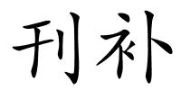 刊补的解释