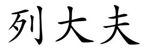 列大夫的解释