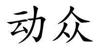 动众的解释