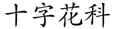 十字花科的解释