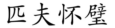 匹夫怀璧的解释