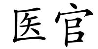 医官的解释