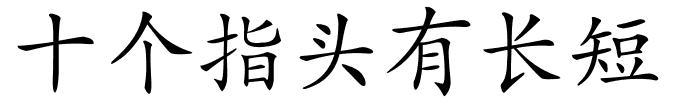 十个指头有长短的解释