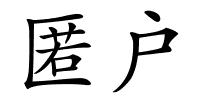 匿户的解释