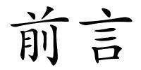 前言的解释