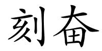 刻奋的解释