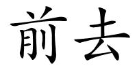 前去的解释