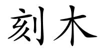刻木的解释