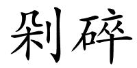 剁碎的解释