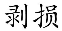 剥损的解释