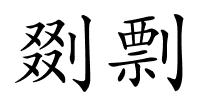 剟剽的解释