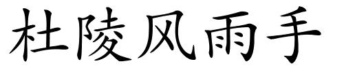 杜陵风雨手的解释