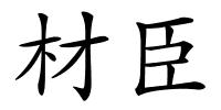 材臣的解释