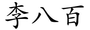 李八百的解释