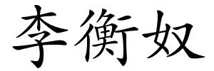 李衡奴的解释