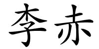 李赤的解释