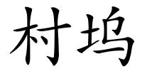 村坞的解释