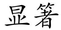 显箸的解释