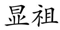 显祖的解释