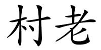 村老的解释