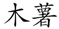 木薯的解释
