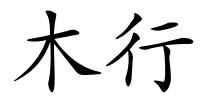 木行的解释