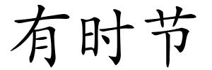 有时节的解释