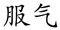 服气的解释