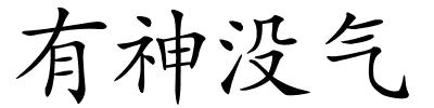 有神没气的解释