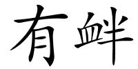 有衅的解释
