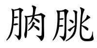 朒朓的解释