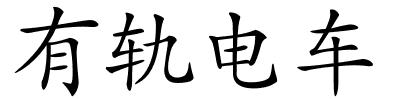 有轨电车的解释