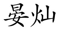 晏灿的解释