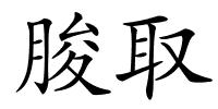 朘取的解释