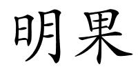 明果的解释