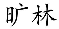 旷林的解释