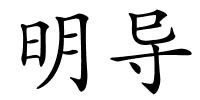 明导的解释