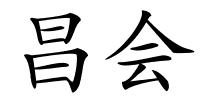 昌会的解释
