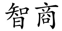 智商的解释