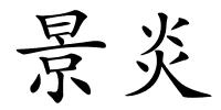 景炎的解释