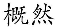 概然的解释