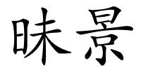 昧景的解释