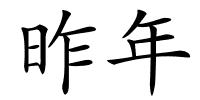 昨年的解释