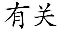 有关的解释