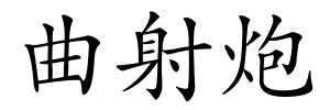曲射炮的解释