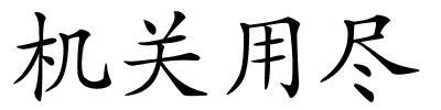 机关用尽的解释
