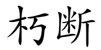 朽断的解释